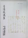 青須我波良 第53号 鈴木昭一先生古稀記念特集