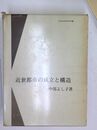 近世都市の成立と構造 日本史学研究双書