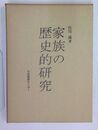 家族の歴史的研究
