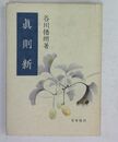 眞則新　随想と評論