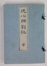 洗心洞剳記 全