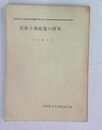 近世土地政策の研究 （大阪府立大学経済研究叢書 第七冊)