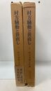 村方騒動と世直し : 世直し状況の研究　上・下巻揃 ＜歴史学研究叢書＞