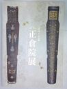 第71回 正倉院展　（令和元年）