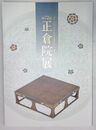 第72回　正倉院展　（令和２年）