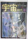 宇宙時代：日本の宇宙飛行士の条件と訓練他（ 1978年・冬・通巻6号第2巻 第4号)
