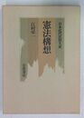 憲法構想 日本近代思想大系 (9)