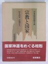 宗教と国家（日本近代思想大系 5）