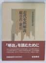 近代史料解説 総目次・索引（日本近代思想大系 別巻）