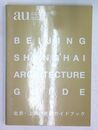 北京・上海建築ガイドブック a+u 建築と都市May 2005 Special Issue