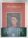 フリーダ・カーロ 生涯と芸術　