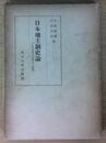 日本地主制史論 千町歩地主の成立と展開