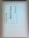 東北農村の社会変動 新集団の生成と村落体制