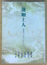 蓮如上人 親鸞聖人の教えに生きた人