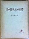 日本近世法の研究
