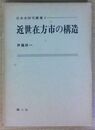 近世在方市の構造 日本史研究叢書 (1)