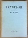 近世農業経営の展開 自作経営の諸形態