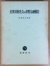 近世封建社会の貨幣金融構造