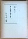 明治恐慌史序説