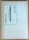 日露戦後政治史の研究 帝国主義形成期の都市と農村