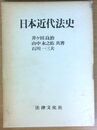 日本近代法史