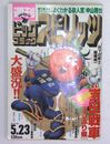週刊ビッグコミック・スピリッツ 1994年5月23日No.22：吉田戦車ぷりぷり県他