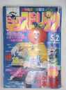 週刊ビッグコミックスピリッツ 1994年5月2日号 No.19：冒頭カラー「ありがとう」山本直樹・新人生歓迎企画大学サークルで美女！水着で勧誘