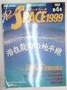 パワースペース 1999 第4号 (潜在能力の地平線)ポールソロモン世紀末の大変動を語る/誰も知らなかった水晶使用法/特報?宇宙エネルギー世界最新情報/バッハの花療法/釜鳴り神事