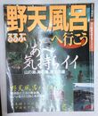 野天風呂へ行こう (るるぶ情報版 全国 14)