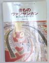 きものヴァンサンカン 着こなしに自信がつく本 別冊25ans ヴァンサンカンELEGANCE BOOK 29