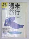 週末旅行 1993 関東版 ぴあmap