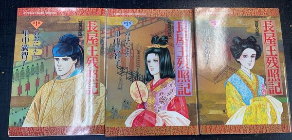 長屋王残照記 普及版 全3巻揃 | 里中満智子 | 徳間書店 | ¥1,200
