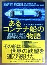 あるコンテナ船の物語 資本はいかに世界をめぐるか