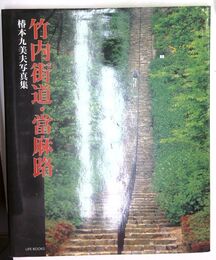 竹内街道・當麻路　（椿本九美夫写真集）