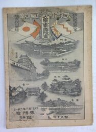 風俗画報　大日本帝國陸軍特別大演習記事及制服図絵 第五十四号
