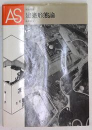 建築形態論 建築選書