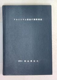 アルミニウム合金の建築構造
