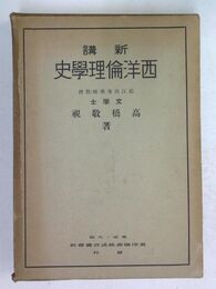 新講 西洋理論史學
