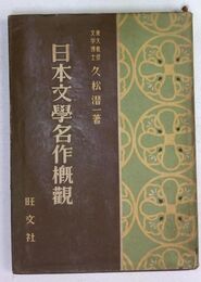 日本文學名作概觀