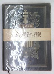 英米文学名作概観