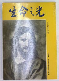 生命の光 第三二〇号 特集号