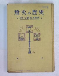 燈火の歴史