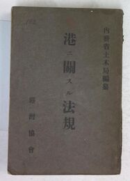 港二關スル法規