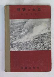 建築と火災　（ 建築新書 6)