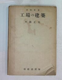 工場の建築 （建築新書 2)