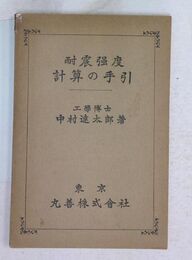 耐震強度計算の手引