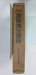 和洋建築構造図解