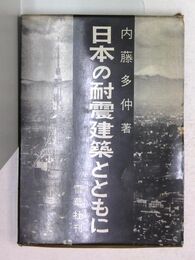 日本の耐震建築とともに