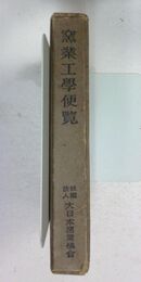 窯業工學便覧