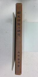 耐火材料の研究